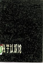 科学认识论