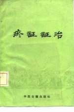 瘀证证治