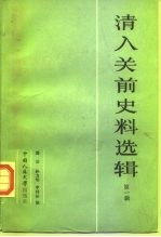 清入关前史料选辑 1