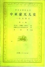 中亚史资料丛刊 中亚蒙兀儿史-拉失德史 第2编