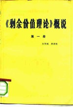 《剩余价值理论》概说 第1册