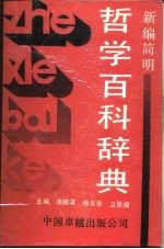 新编简明哲学百科辞典