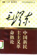 中国新民主主义革命概论 毛泽东政治思想 上