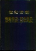 世纪话题 世界共运百年风云 上