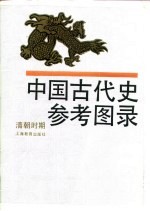 中国古代史参考图录 清朝时期
