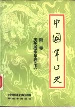 中国军事史 附卷 历代战争年表 下