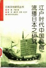 江户时代中国典籍流播日本之研究