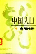 中国人口 贵州分册