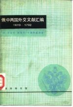 俄中两国外交文献汇编 1619-1792