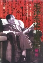 毛泽东读书笔记解析 上