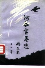 河西宝卷选