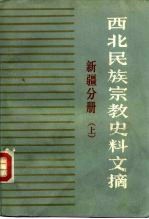 西北民族宗教史料文摘 新疆分册 上