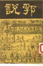 说郛 5