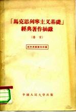“马克思列宁主义基础”经典著作摘录 道言