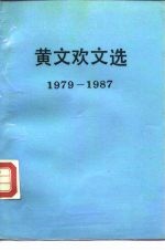 黄文欢文选 1979-1987