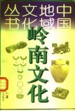 岭南文化