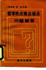 哲学热点难点疑点问题解答