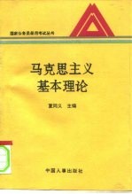 马克思主义基本理论