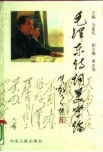 毛泽东诗词美学论