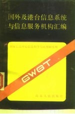 国外及港台信息系统与信息服务机构汇编