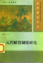 元代赋役制度研究