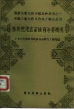 务川仡佬族苗族自治县概况
