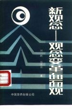 新观念 观念变革面面观