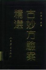 古妙方验案精选