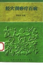 经穴刮痧疗百病