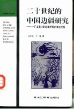 二十世纪的中国边疆研究 一门发展中的边缘学科的演进历程