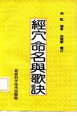 经穴命名与歌诀