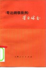 《哥达纲领批判》学习体会