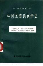 中国民族语言学史