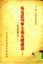 马克思列宁主义基础讲义