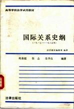 国际关系史纲 1917-1985年