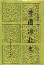 中国佛教史 第3卷