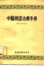 中医辨证治疗手册