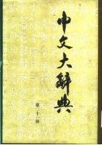 中文大辞典 21-40