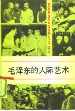毛泽东的人际艺术