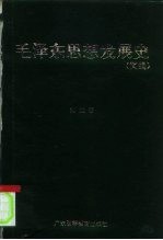 毛泽东思想发展史 简编