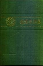 地理学词典