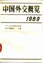 中国外交概览 1989