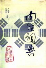 内经词典