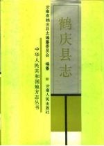 鹤庆县志