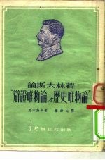 论斯大林著“辩证唯物论与历史唯物论”