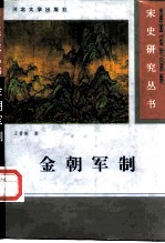 金朝军制