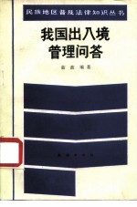 我国出入境管理问答