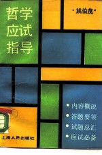 哲学应试指导