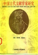 中国古代文献学家研究
