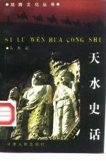 天水史话